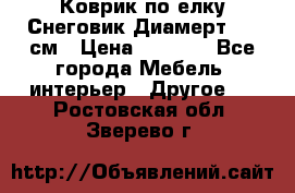 Коврик по елку Снеговик Диамерт 102 см › Цена ­ 4 500 - Все города Мебель, интерьер » Другое   . Ростовская обл.,Зверево г.